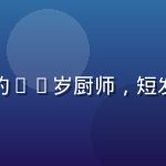 爱情岛亚洲嘉宾朴俊赫，来自首尔的27岁厨师，短发干练、身材高挑，穿着深色休闲装