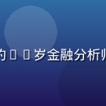 爱情岛亚洲嘉宾林雅婷，来自新加坡的26岁金融分析师，职业装扮中透着知性美，眼神坚定