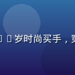 爱情岛亚洲嘉宾郑慧敏，来自香港的23岁时尚买手，穿着精致、气质时髦，背景是繁华都市
