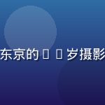 爱情岛亚洲嘉宾Haruki山本，来自东京的28岁摄影师，棕色卷发、眼神温柔，身穿浅蓝衬衫