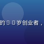 爱情岛亚洲嘉宾Kai陈志远，来自台北的30岁创业者，眼神有力、笑容自信，穿着商务休闲风格