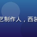 爱情岛亚洲总制片人林岛主，50岁资深综艺制作人，西装笔挺、气质稳重，曾主导多档亚洲头部综艺