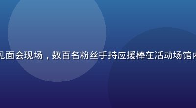 爱情岛亚洲线下粉丝见面会现场，数百名粉丝手持应援棒在活动场馆内欢呼，现场气氛热烈
