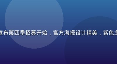 爱情岛亚洲节目组宣布第四季招募开始，官方海报设计精美，紫色主题与热带元素融合