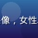 爱情岛亚洲观众星期六Mia的头像，女性、波波头、戴圆框眼镜、表情温柔
