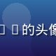爱情岛亚洲观众晴天Yuki的头像，年轻女性、短发、微笑