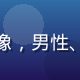爱情岛亚洲观众深海Kai的头像，男性、短发、侧脸轮廓清晰、眼神深邃