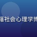 爱情岛亚洲跨文化顾问Dr.Aiko田中，日籍社会心理学博士，眼镜斯文、学者气质，专研亚洲跨文化沟通