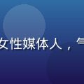 爱情岛亚洲首席内容总监方晴，40岁女性媒体人，气质干练，专注亚洲情感内容研究十余年