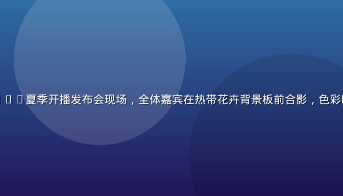 爱情岛亚洲2026夏季开播发布会现场，全体嘉宾在热带花卉背景板前合影，色彩明艳、气氛热烈