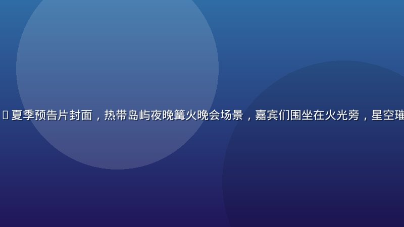 爱情岛亚洲2026夏季预告片封面，热带岛屿夜晚篝火晚会场景，嘉宾们围坐在火光旁，星空璀璨、气氛温馨浪漫